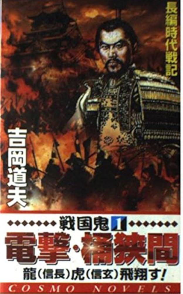 電撃・桶狭間: 龍(信長)虎(信玄)飛翔す (コスモノベルス 戦国鬼 1) 吉岡 道夫 電撃・桶狭間: 龍(信長)虎(信玄)飛翔す (コスモノベルス 戦国鬼